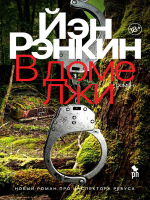 cover image of В доме лжи